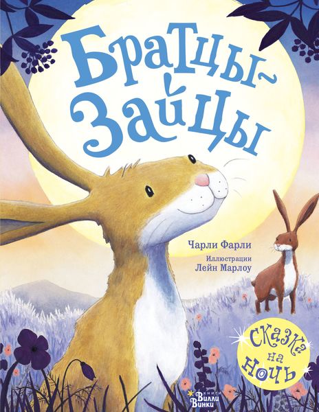 Обложка книги  «Братцы-зайцы»