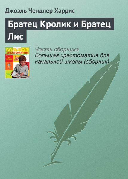 Обложка книги  «Братец Кролик и Братец Лис»