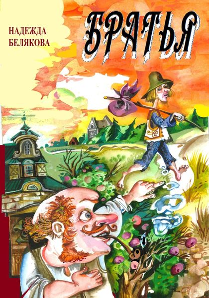 Обложка книги «Братья»
