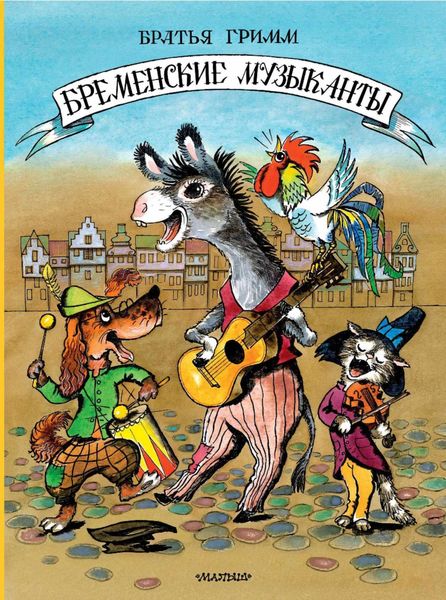 Обложка книги  «Бременские музыканты»