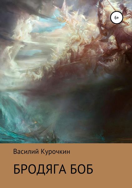 Обложка книги  «Бродяга Боб»