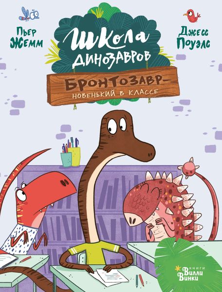 Обложка книги  «Бронтозавр – новенький в классе»