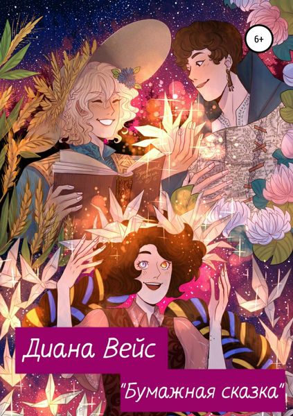 Обложка книги  «Бумажная сказка»
