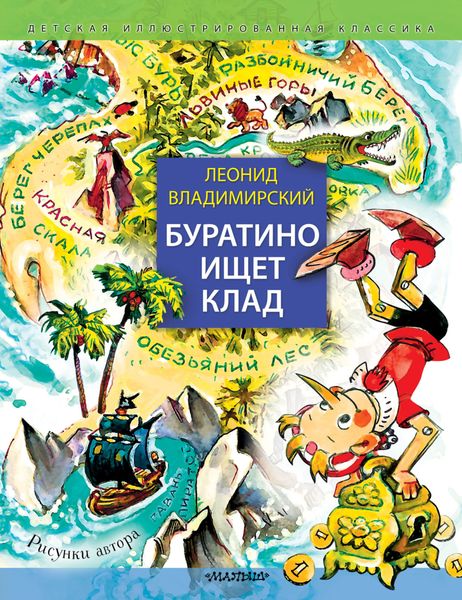 Обложка книги «Буратино ищет клад»