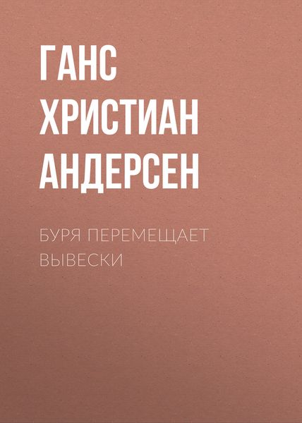 Обложка книги  «Буря перемещает вывески»