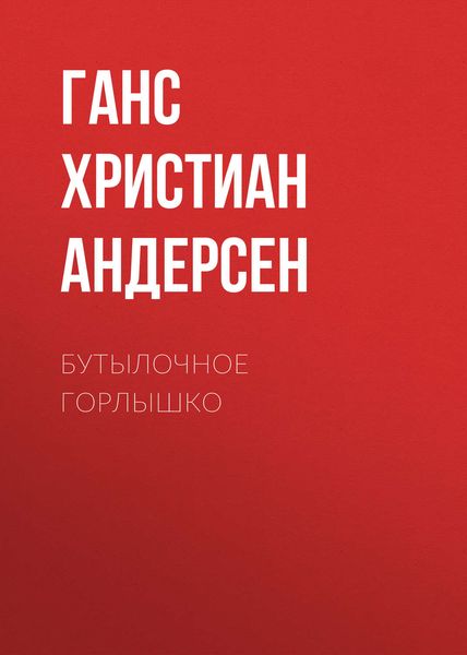 Обложка книги  «Бутылочное горлышко»