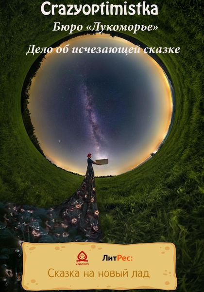 Обложка книги  «Бюро «Лукоморье». Дело об исчезающей сказке»