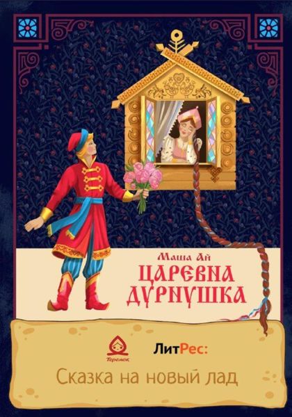 Обложка книги  «Царевна-Дурнушка»