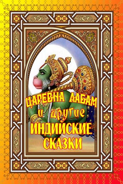 Обложка книги «Царевна Лабам и другие Индийские сказки»