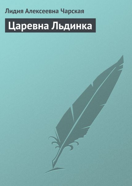 Обложка книги  «Царевна Льдинка»