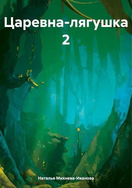 Обложка книги «Царевна-лягушка 2»