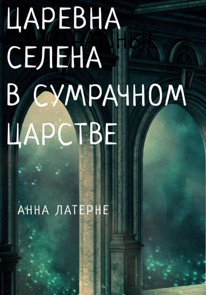 Обложка книги  «Царевна Селена в Сумрачном царстве»