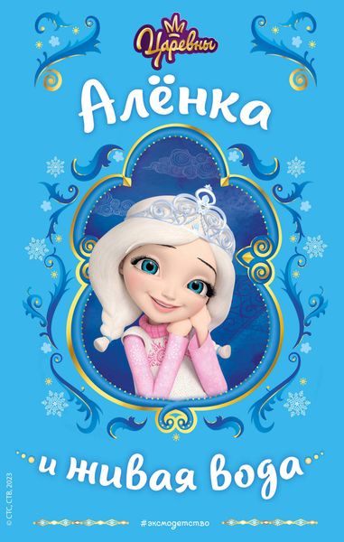 Обложка книги  «Царевны. Алёнка и живая вода»