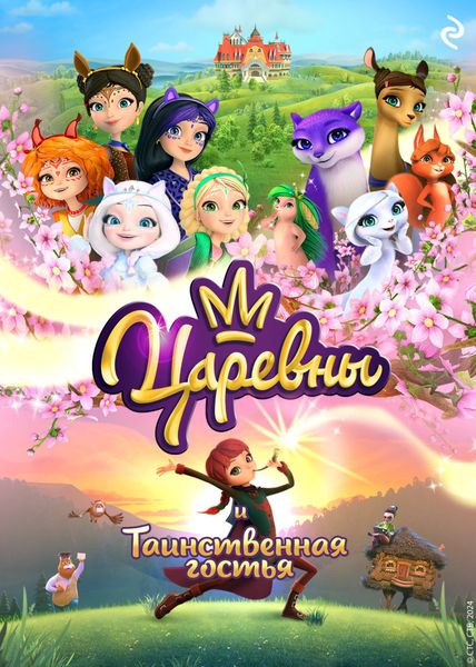Обложка книги  «Царевны и Таинственная гостья»