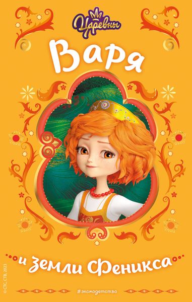 Обложка книги  «Царевны. Варя и земли Феникса»