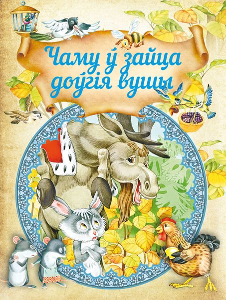 Обложка книги  «Чаму ў зайца доўгія вушы»