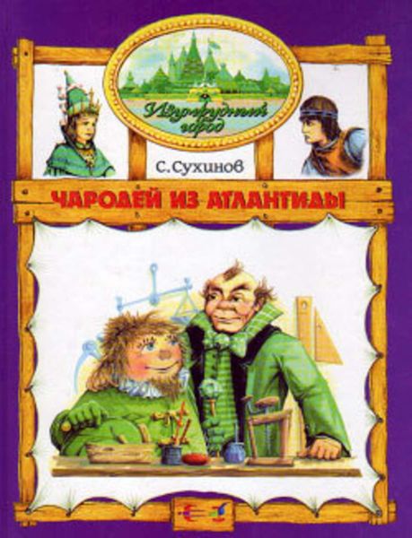 Обложка книги  «Чародей из Атлантиды»
