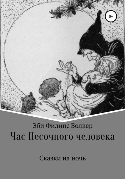 Обложка книги  «Час Песочного Человека. Сказки на ночь»
