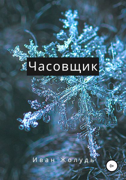 Обложка книги  «Часовщик»