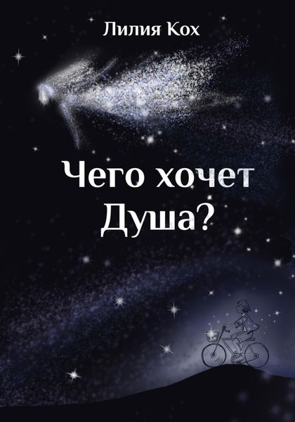 Обложка книги  «Чего хочет Душа»