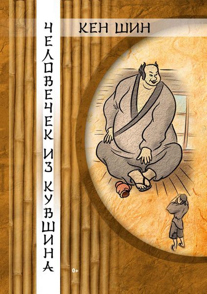 Обложка книги  «Человечек из кувшина. История по мотивам японской сказки»