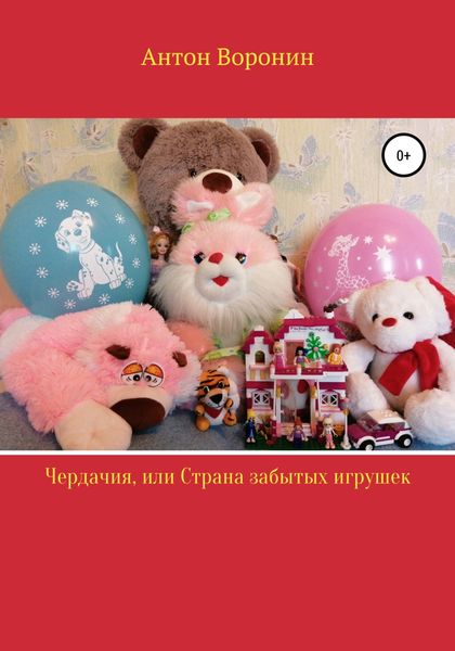 Обложка книги  «Чердачия, или Страна забытых игрушек»
