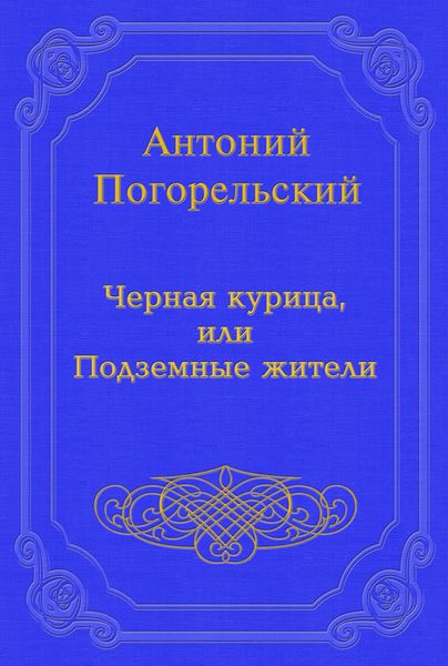Обложка книги  «Черная курица, или Подземные жители»
