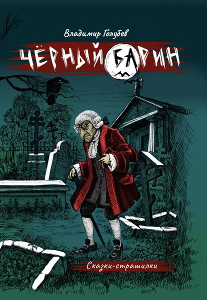 Обложка книги  «Черный барин»