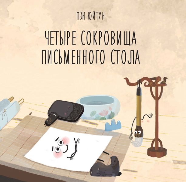Обложка книги  «Четыре сокровища письменного стола»