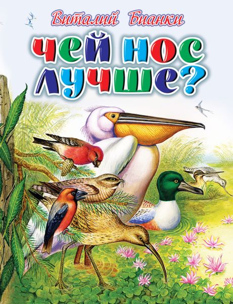 Обложка книги «Чей нос лучше?»