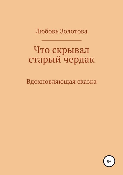 Обложка книги  «Что скрывал старый чердак»