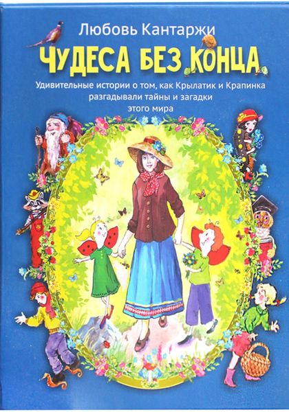 Обложка книги  «Чудеса без конца. Удивительные истории о том, как Крылатик и Крапинка разгадывали тайны и загадки этого мира»