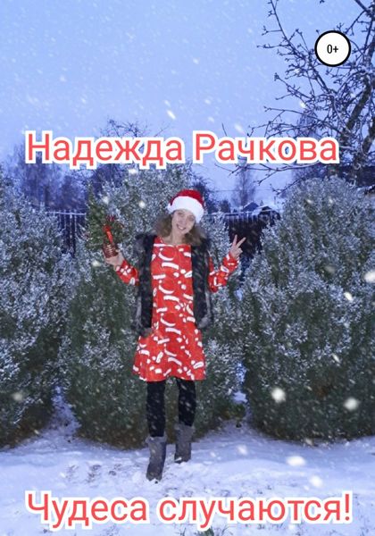 Обложка книги  «Чудеса случаются»