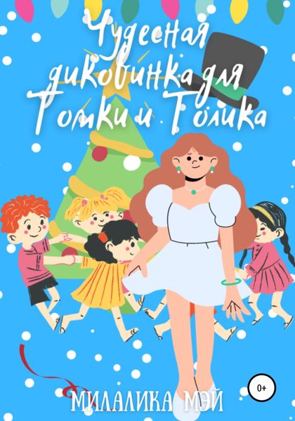 Обложка книги  «Чудесная диковинка для Томки и Толика»