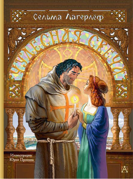 Обложка книги  «Чудесная свеча»