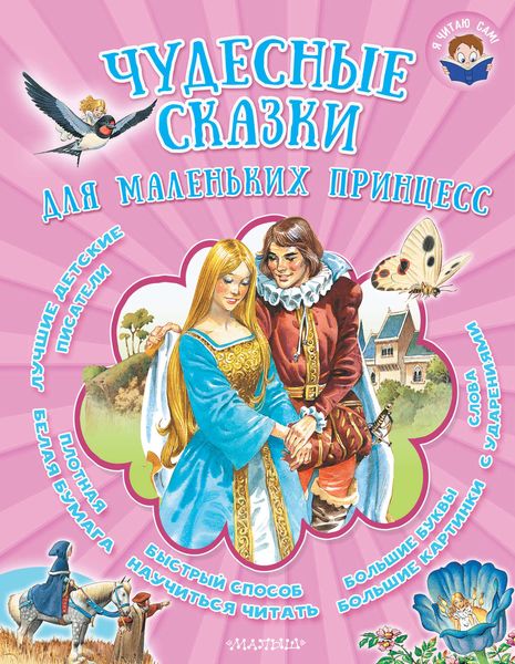 Обложка книги  «Чудесные сказки для маленьких принцесс»