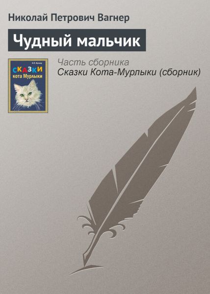 Обложка книги  «Чудный мальчик»
