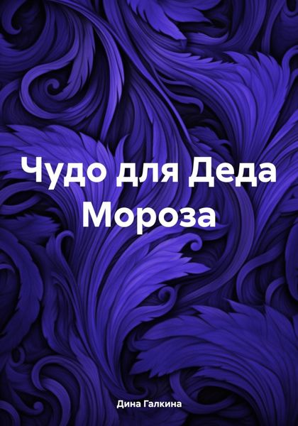 Обложка книги  «Чудо для Деда Мороза»
