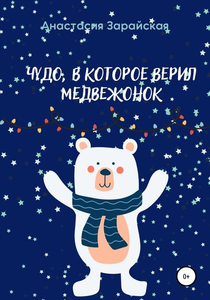 Обложка книги  «Чудо, в которое верил медвежонок»