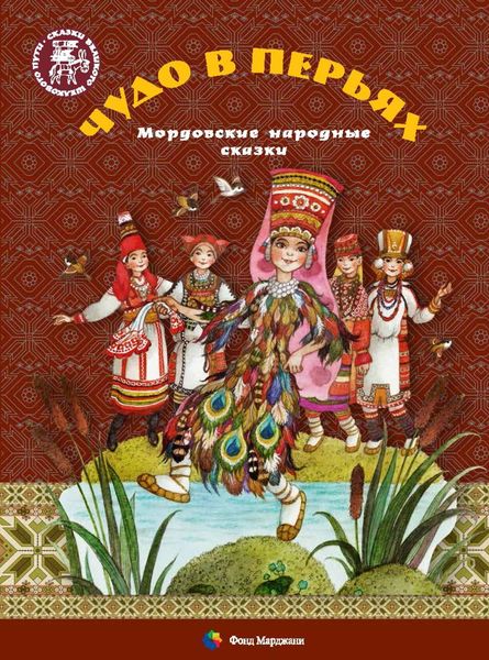 Обложка книги  «Чудо в перьях. Мордовские народные сказки»
