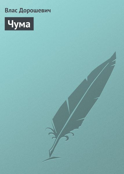 Обложка книги  «Чума»