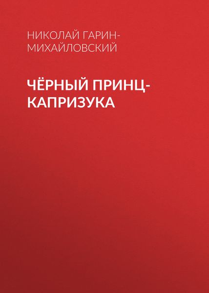Обложка книги  «Чёрный принц-капризука»