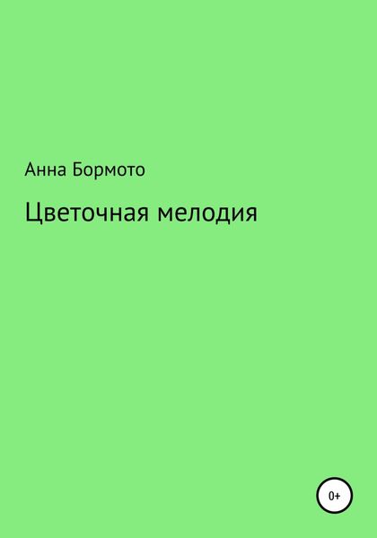 Обложка книги  «Цветочная мелодия»