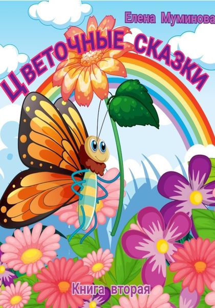Обложка книги  «Цветочные сказки. Книга вторая»