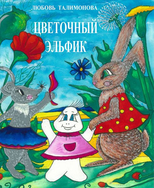 Обложка книги  «Цветочный эльфик»