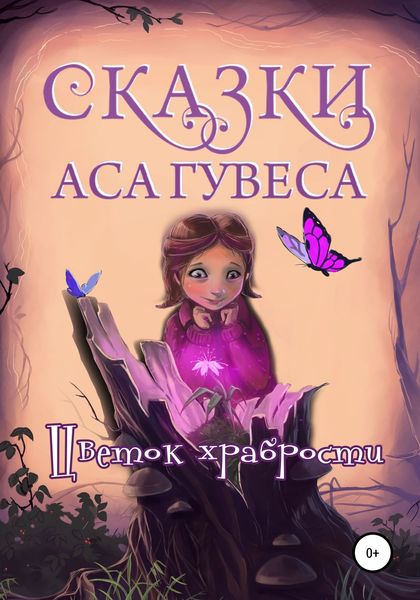Обложка книги  «Цветок Храбрости»
