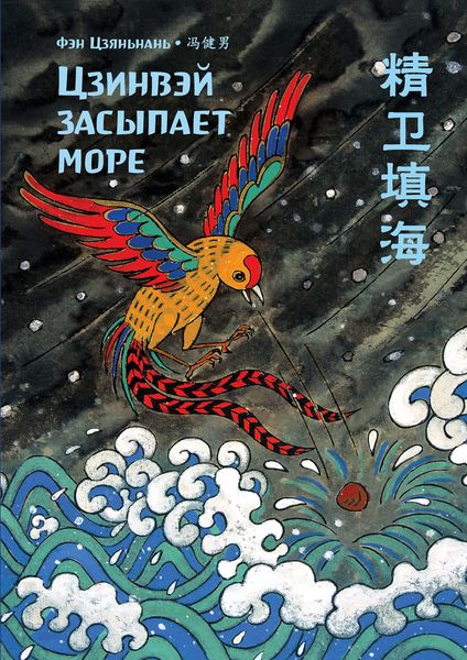 Обложка книги  «Цзинвэй засыпает море»