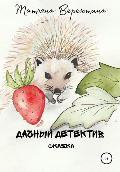 Обложка книги  «Дачный детектив»
