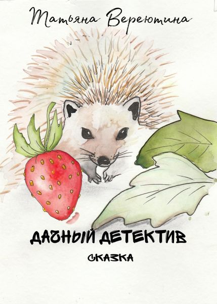 Обложка книги  «Дачный детектив»