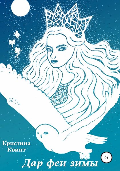 Обложка книги  «Дар феи зимы»